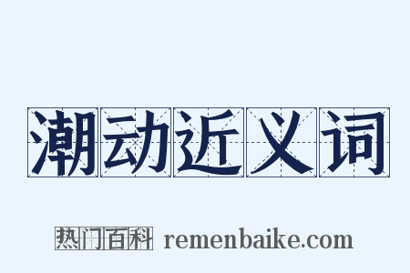 潮动近义词是什么意思的图片